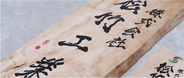 株式会社松竹工業 木製看板